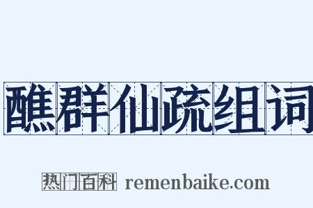 醮群仙疏组词是什么意思的图片